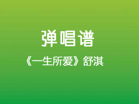 舒淇《一生所爱》吉他谱D调吉他弹唱谱