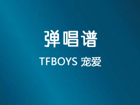 TFBOYS《宠爱》吉他谱G调吉他弹唱谱