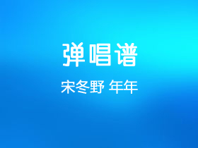 宋冬野《年年》吉他谱G调吉他弹唱谱