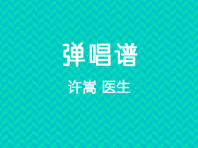 许嵩《医生》吉他谱G调吉他弹唱谱