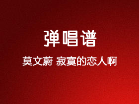 莫文蔚《寂寞的恋人啊》吉他谱G调吉他弹唱谱