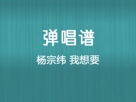 杨宗纬《我想要》吉他谱G调吉他弹唱谱