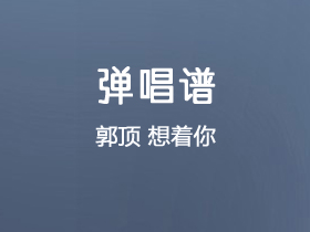 郭顶《想着你》吉他谱C调吉他弹唱谱