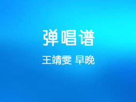 王靖雯《早晚》吉他谱C调吉他弹唱谱