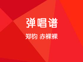 郑钧《赤裸裸》吉他谱G调吉他弹唱谱