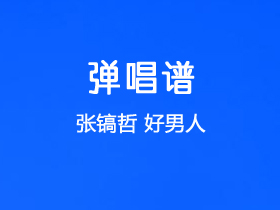 张镐哲《好男人》吉他谱C调吉他弹唱谱