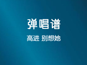 高进《别想她》吉他谱G调吉他弹唱谱