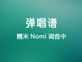 糯米Nomi《调查中》吉他谱C调吉他弹唱谱