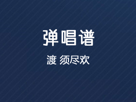 渡《须尽欢》吉他谱C调吉他弹唱谱