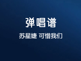 苏星婕《可惜我们》吉他谱C调吉他弹唱谱