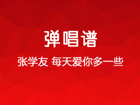 张学友《每天爱你多一些》吉他谱C调吉他弹唱谱