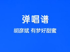 胡彦斌《有梦好甜蜜》吉他谱G调吉他弹唱谱