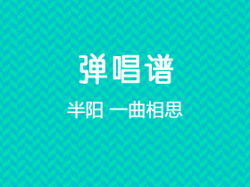 半阳《一曲相思》吉他谱G调吉他弹唱谱