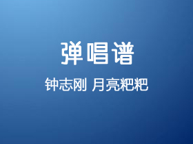 钟志刚《月亮粑粑》吉他谱G调吉他弹唱谱