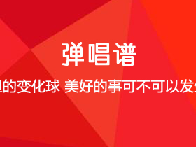 康士坦的变化球《美好的事可不可以发生在我身上》吉他谱G调吉他弹唱谱