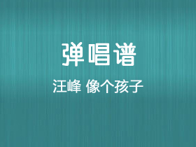 汪峰《像个孩子》吉他谱G调吉他弹唱谱