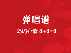 岛屿心情《8+8=8》吉他谱C调吉他弹唱谱