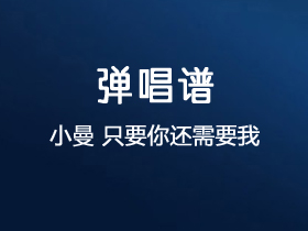 小曼《只要你还需要我》吉他谱C调吉他弹唱谱