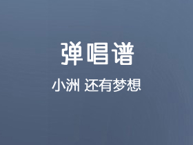 小洲《还有梦想》吉他谱C调吉他弹唱谱