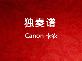 Canon《卡农》吉他谱C调吉他指弹独奏谱