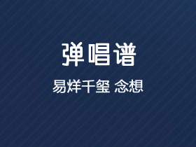 易烊千玺《念想》吉他谱G调吉他弹唱谱