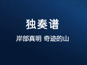 岸部真明《奇迹的山》吉他谱C调吉他指弹独奏谱