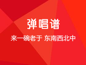 来一碗老于《东南西北中》吉他谱C调吉他弹唱谱