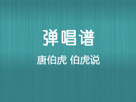 唐伯虎《伯虎说》吉他谱G调吉他弹唱谱