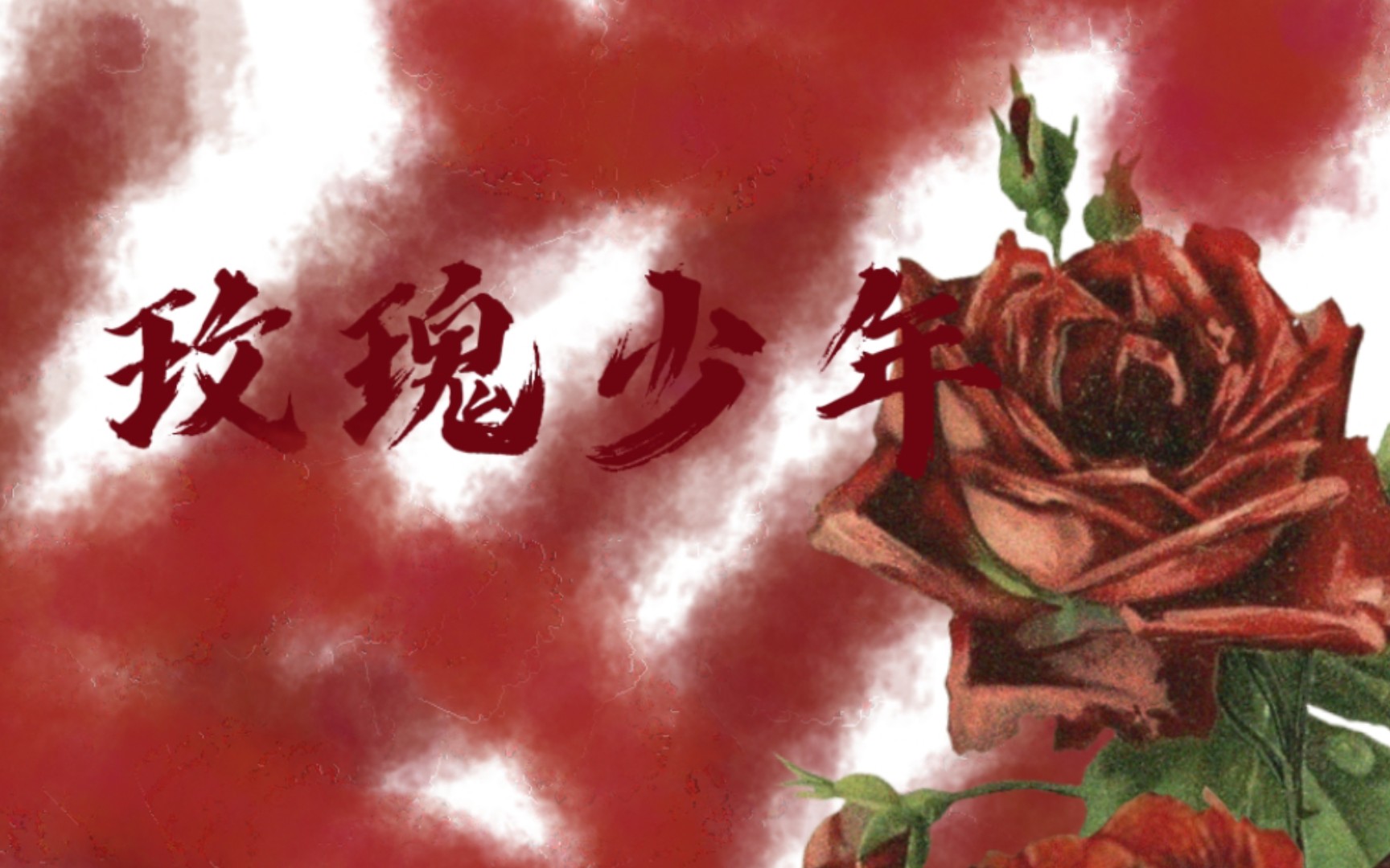 蔡依林 《玫瑰少年》
