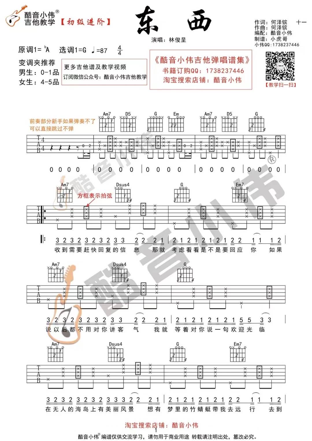 林俊呈《东西》吉他弹唱谱_酷音小伟